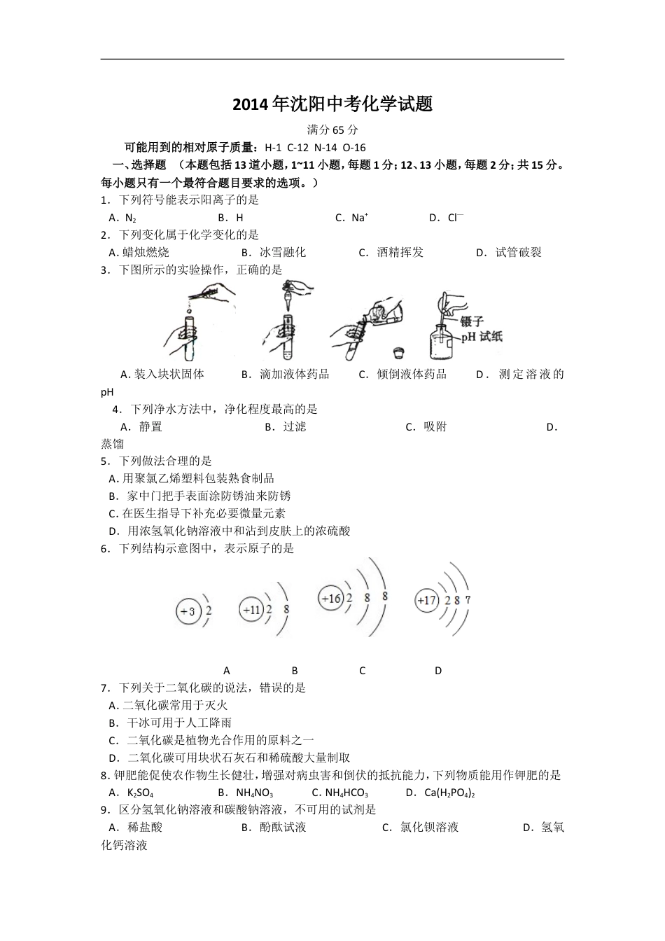 2014年辽宁省沈阳市中考化学试题及答案kaoda.com.doc_第1页