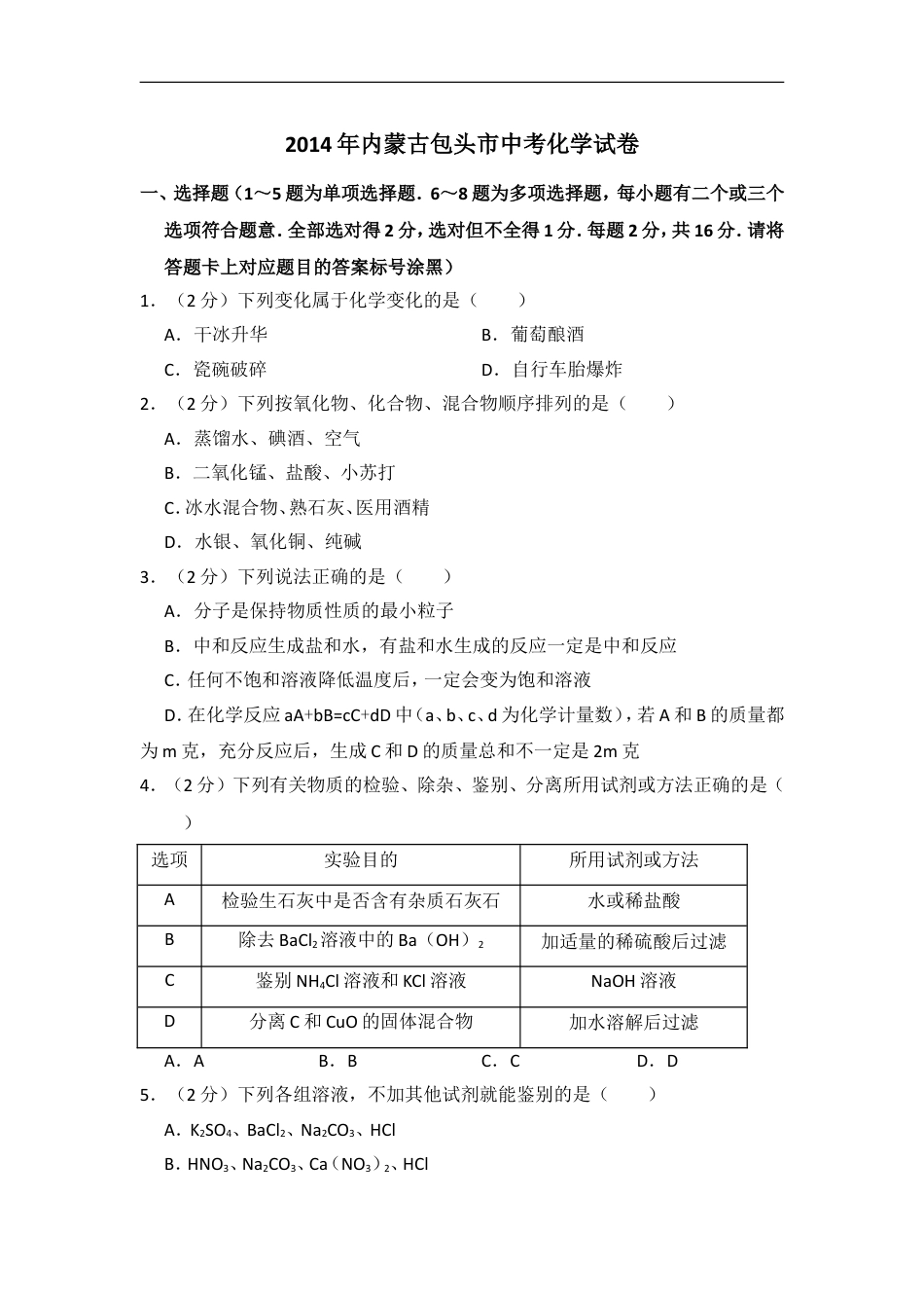 2014年内蒙古包头市中考化学试卷（含解析版）kaoda.com.doc_第1页