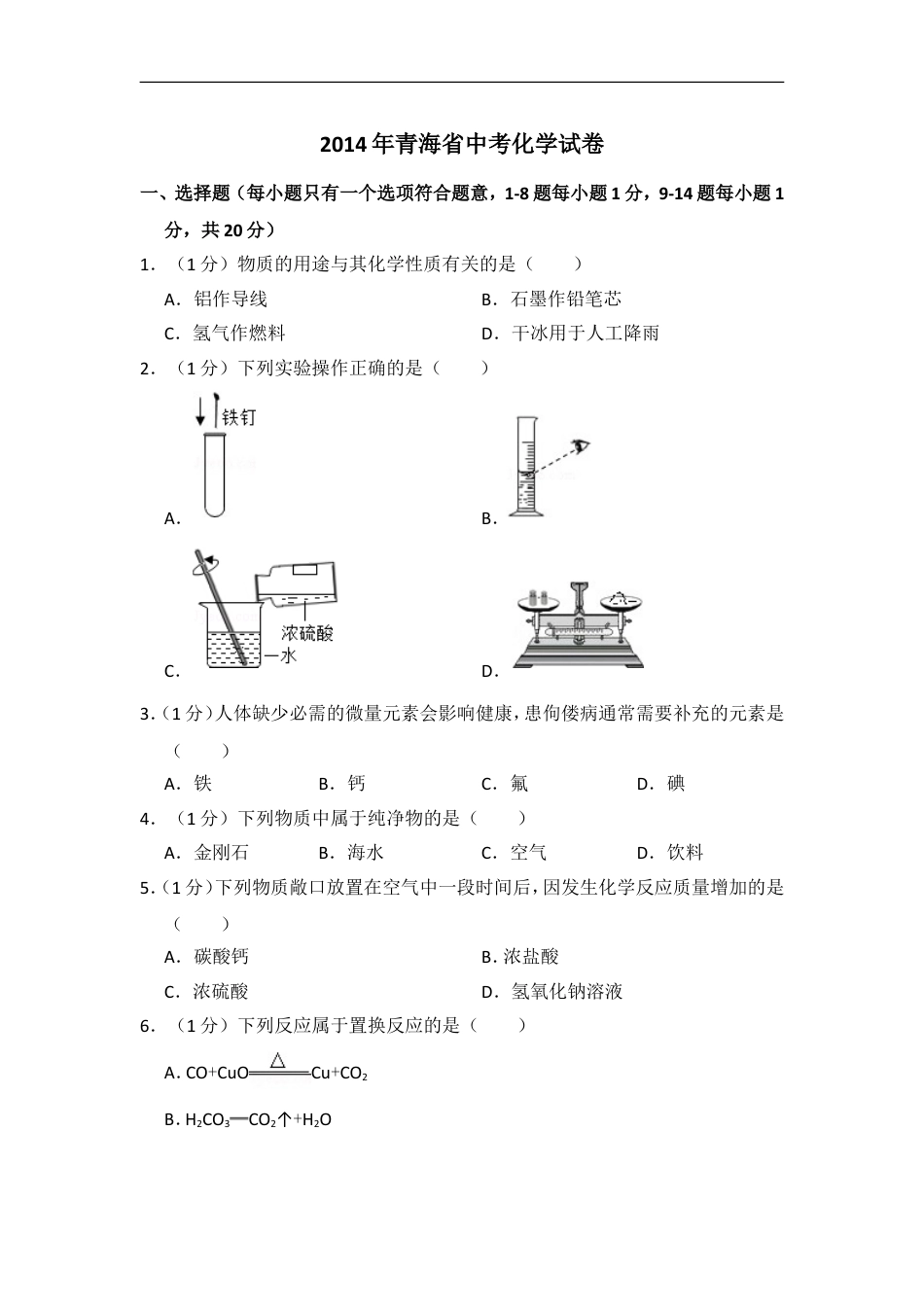 2014年青海省中考化学试卷（省卷）（含解析版）kaoda.com.doc_第1页