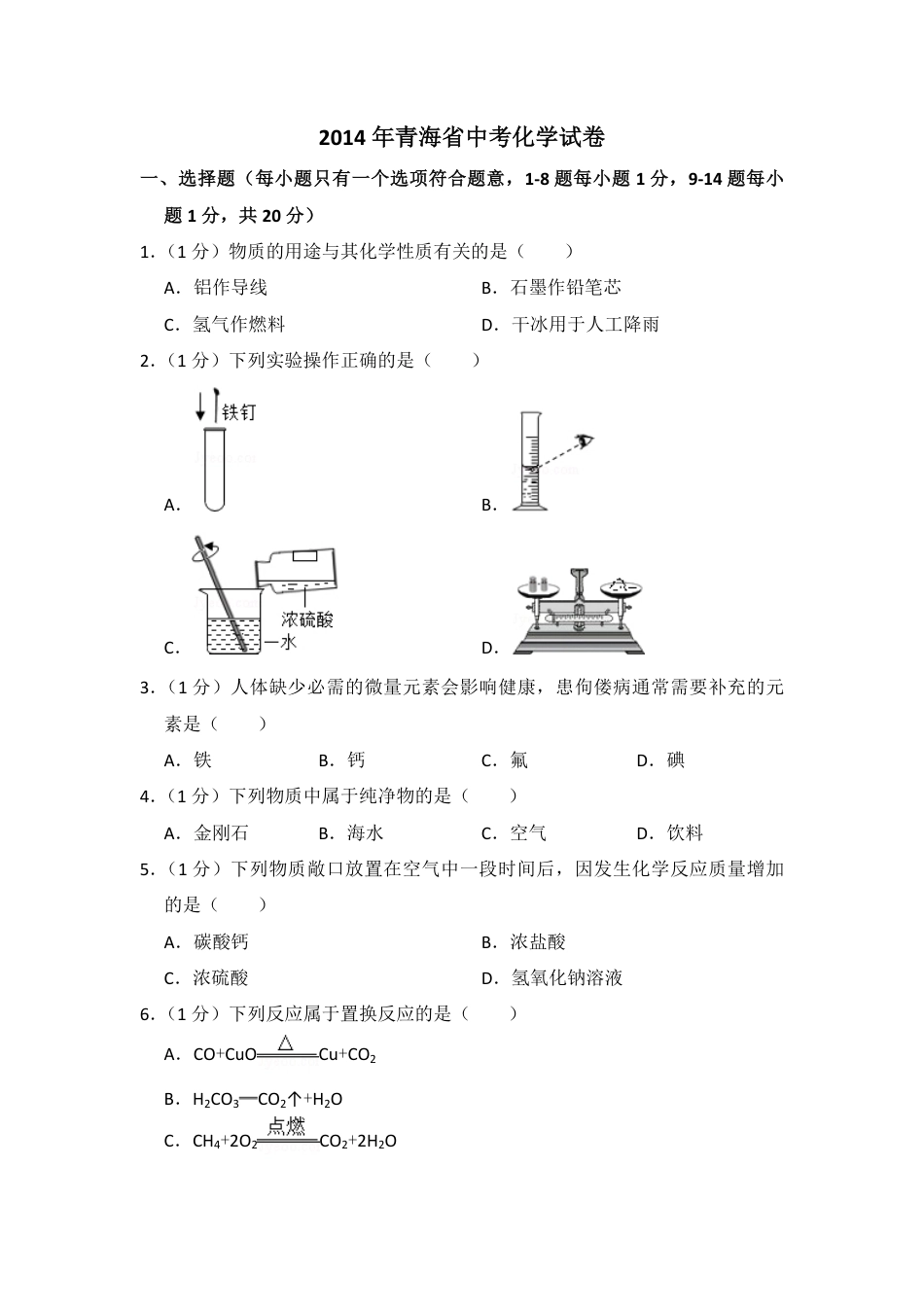 2014年青海省中考化学试卷（省卷）（含解析版）kaoda.com.pdf_第1页