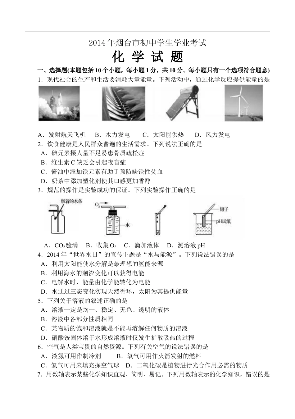 2014年山东省烟台市中考化学试题及答案kaoda.com.doc_第1页