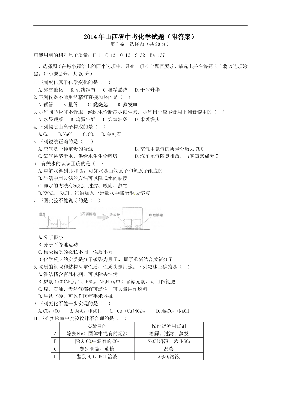 2014年山西省中考化学试题(word版含答案)kaoda.com.doc_第1页