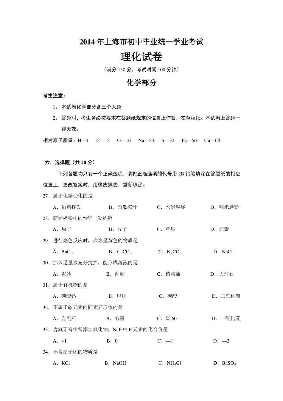 2014年上海市初中毕业统一学业考试 化学试卷及答案kaoda.com.pdf_第1页