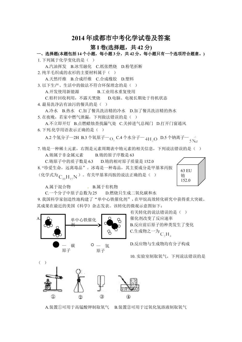 2014年四川省成都市中考化学试卷及答案kaoda.com.doc_第1页