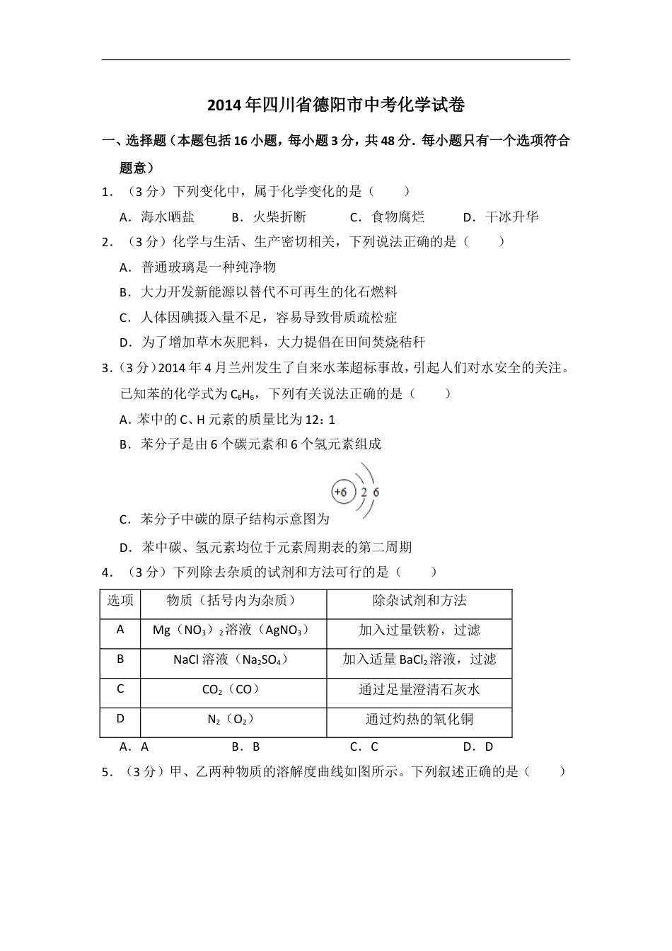 2014年四川省德阳市中考化学试卷（含解析版）kaoda.com.doc_第1页