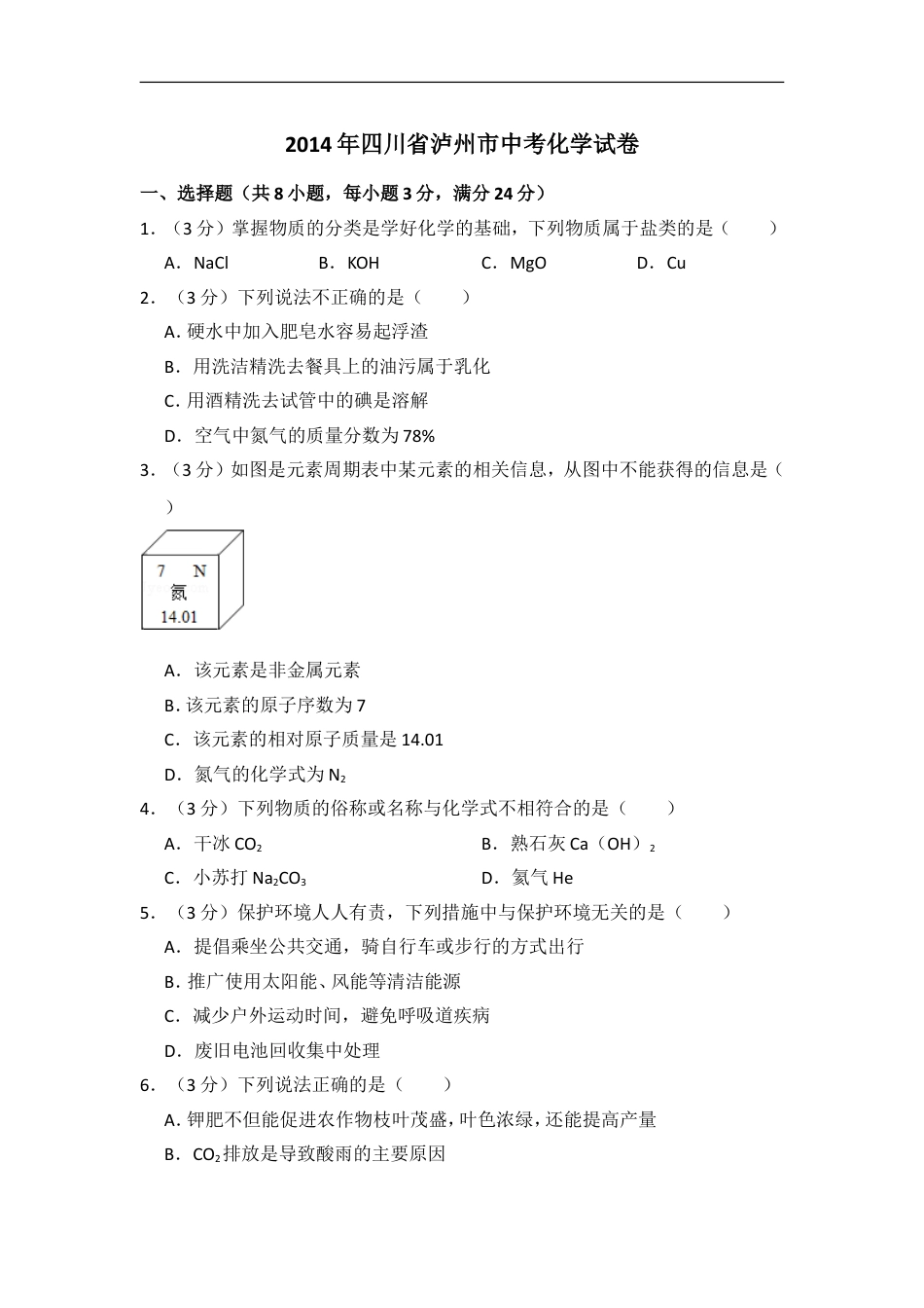 2014年四川省泸州市中考化学试卷（含解析版）kaoda.com.doc_第1页