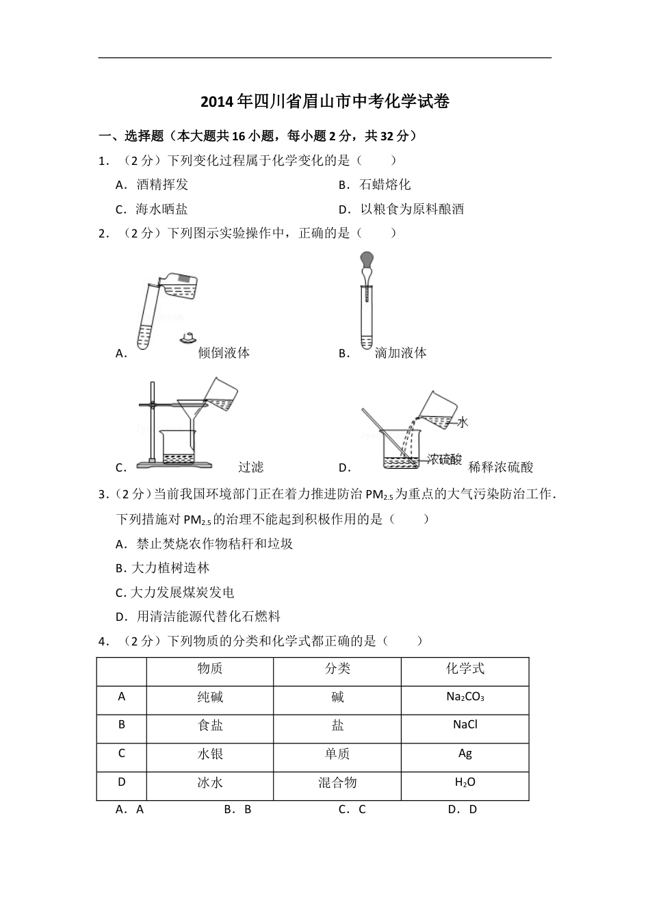 2014年四川省眉山市中考化学试卷（含解析版）kaoda.com.doc_第1页