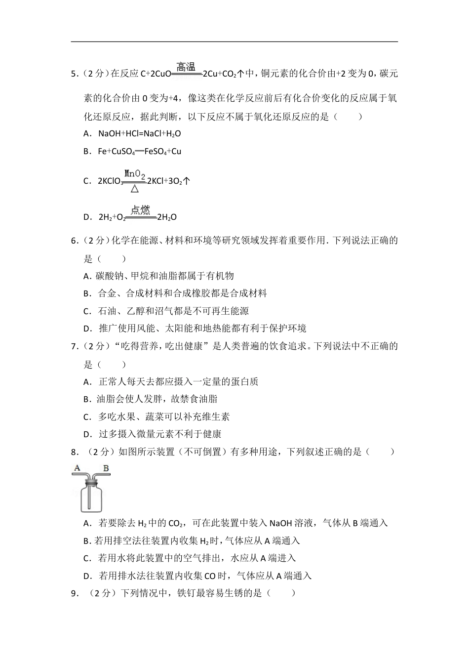 2014年四川省眉山市中考化学试卷（含解析版）kaoda.com.doc_第2页