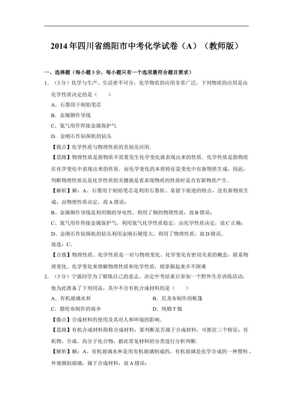 2014年四川省绵阳市中考化学试卷（A）（教师版）  kaoda.com.doc_第1页