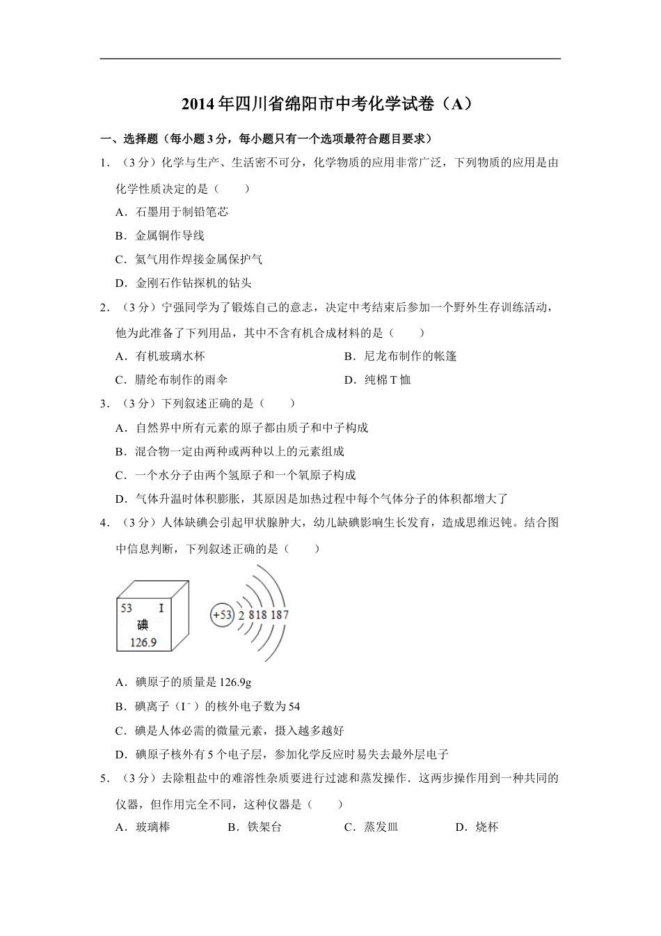 2014年四川省绵阳市中考化学试卷（A）（学生版）  kaoda.com.doc_第1页