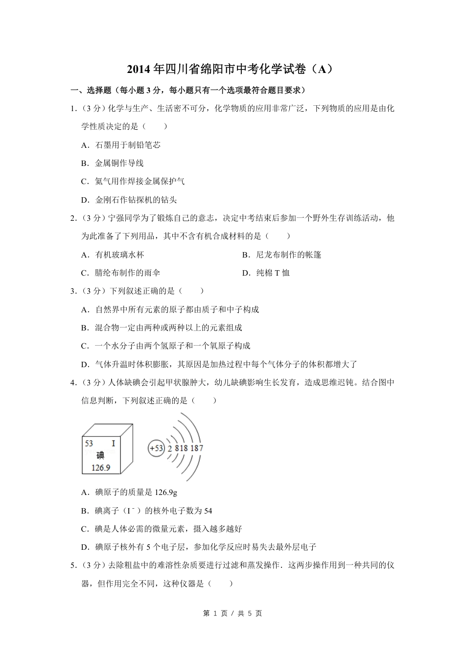 2014年四川省绵阳市中考化学试卷（A）（学生版）  kaoda.com.pdf_第1页