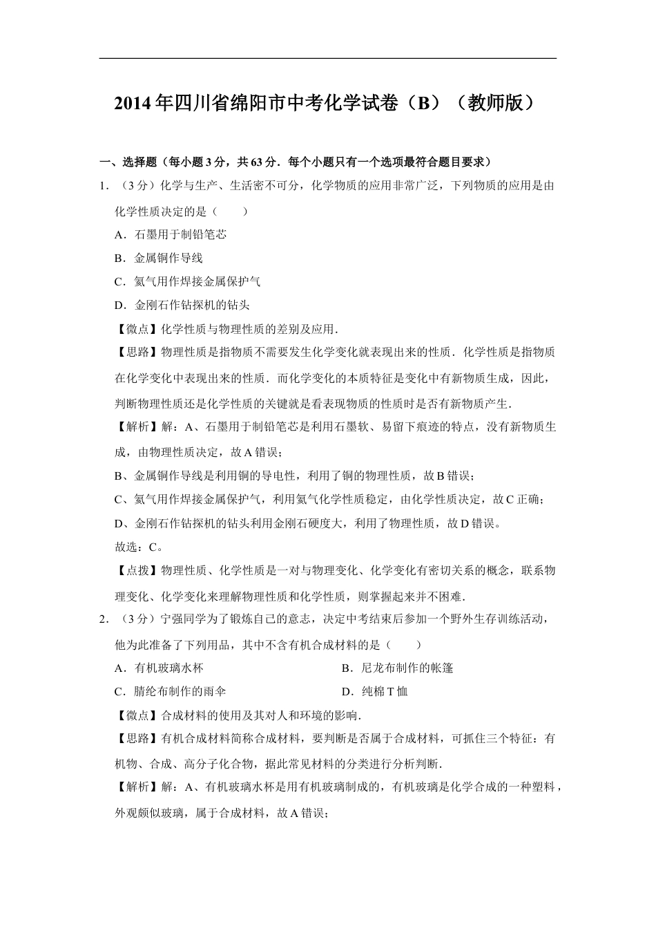 2014年四川省绵阳市中考化学试卷（B）（教师版）  kaoda.com.doc_第1页