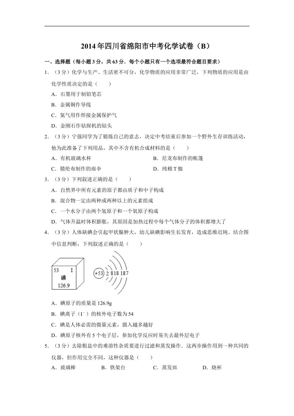 2014年四川省绵阳市中考化学试卷（B）（学生版）  kaoda.com.doc_第1页