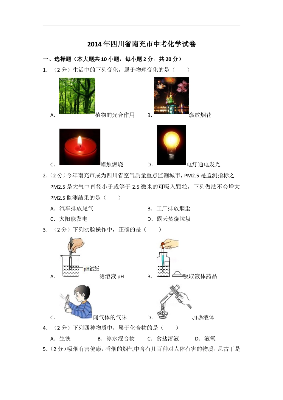 2014年四川省南充市中考化学试卷（含解析版）kaoda.com.doc_第1页