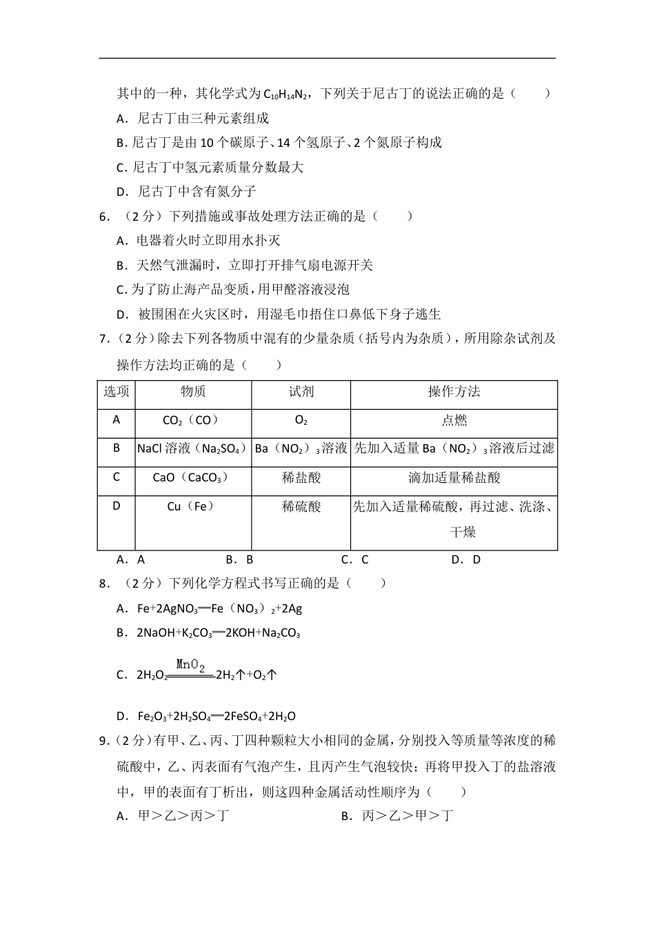 2014年四川省南充市中考化学试卷（含解析版）kaoda.com.doc_第2页