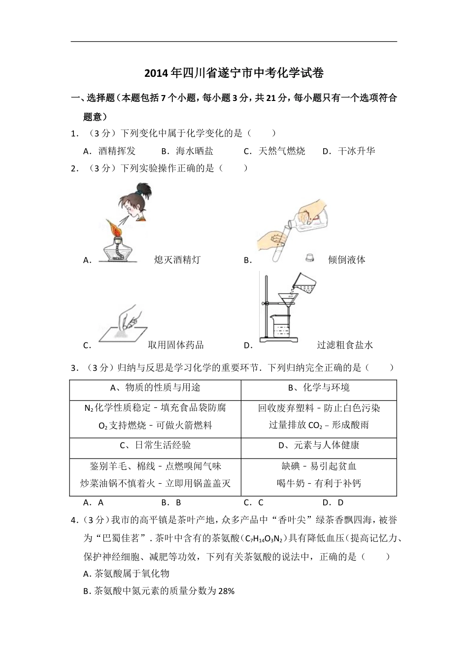 2014年四川省遂宁市中考化学试卷（含解析版）kaoda.com.doc_第1页