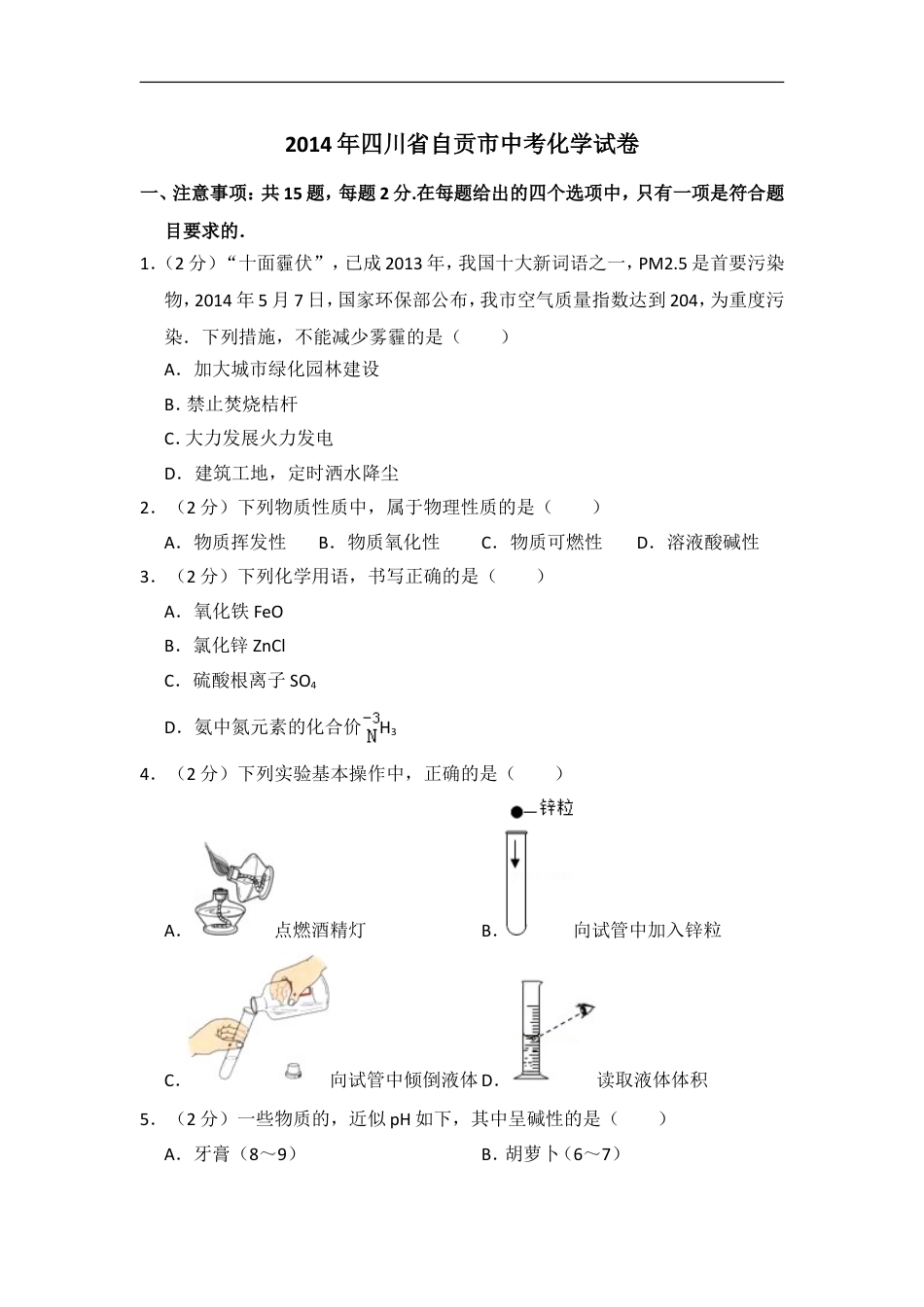 2014年四川省自贡市中考化学试卷（含解析版）kaoda.com.doc_第1页