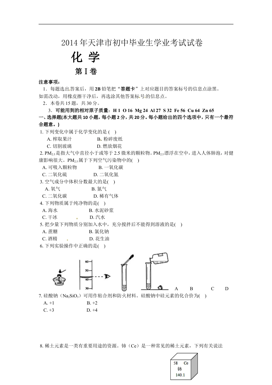 2014年天津市中考化学试题及答案kaoda.com.doc_第1页