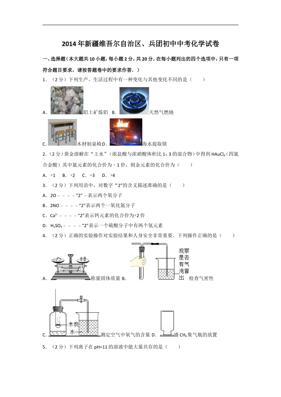 2014年新疆维吾尔自治区、兵团初中中考化学试卷kaoda.com.doc_第1页