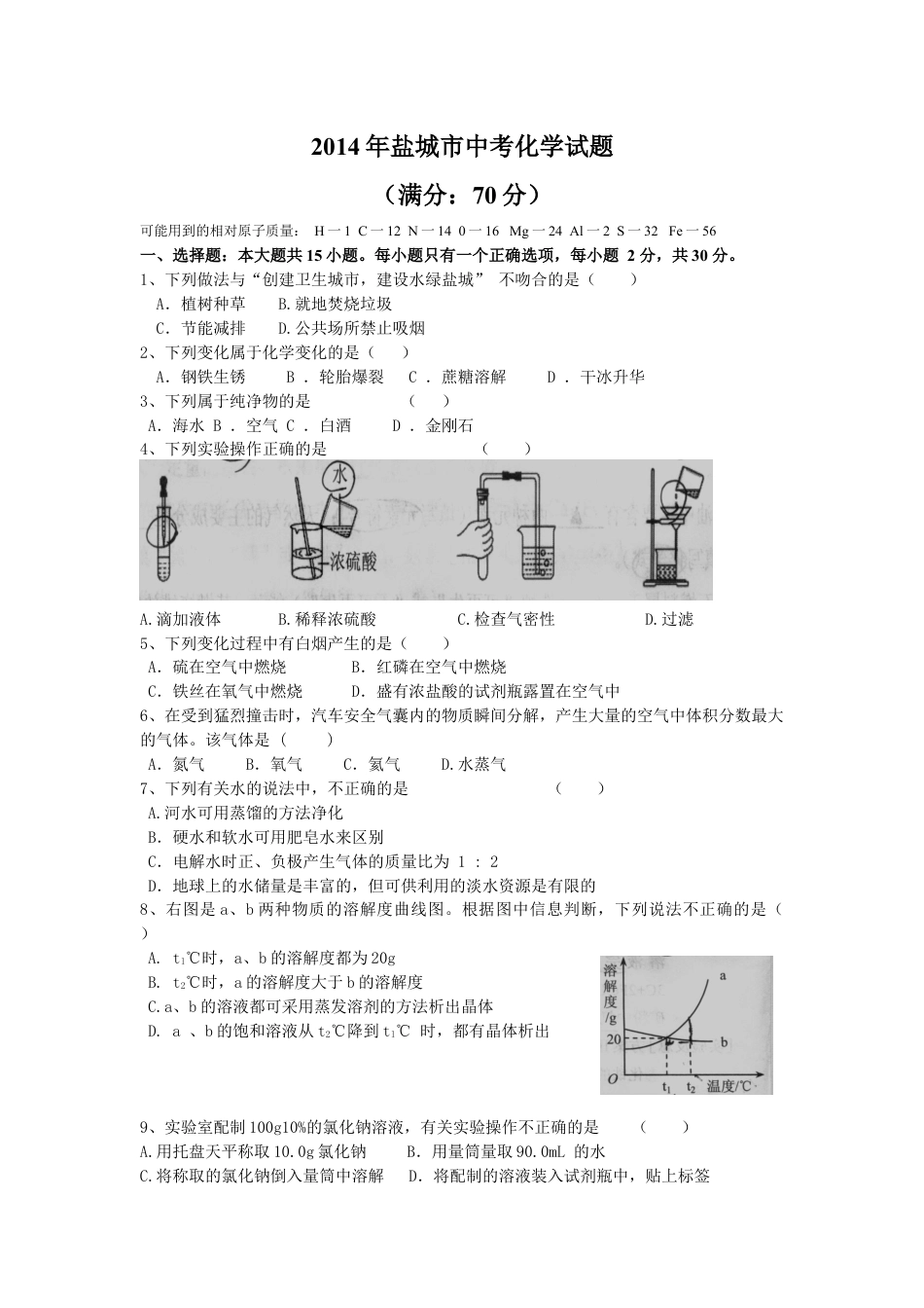 2014年盐城市中考化学试卷及答案(word版)kaoda.com.docx_第1页