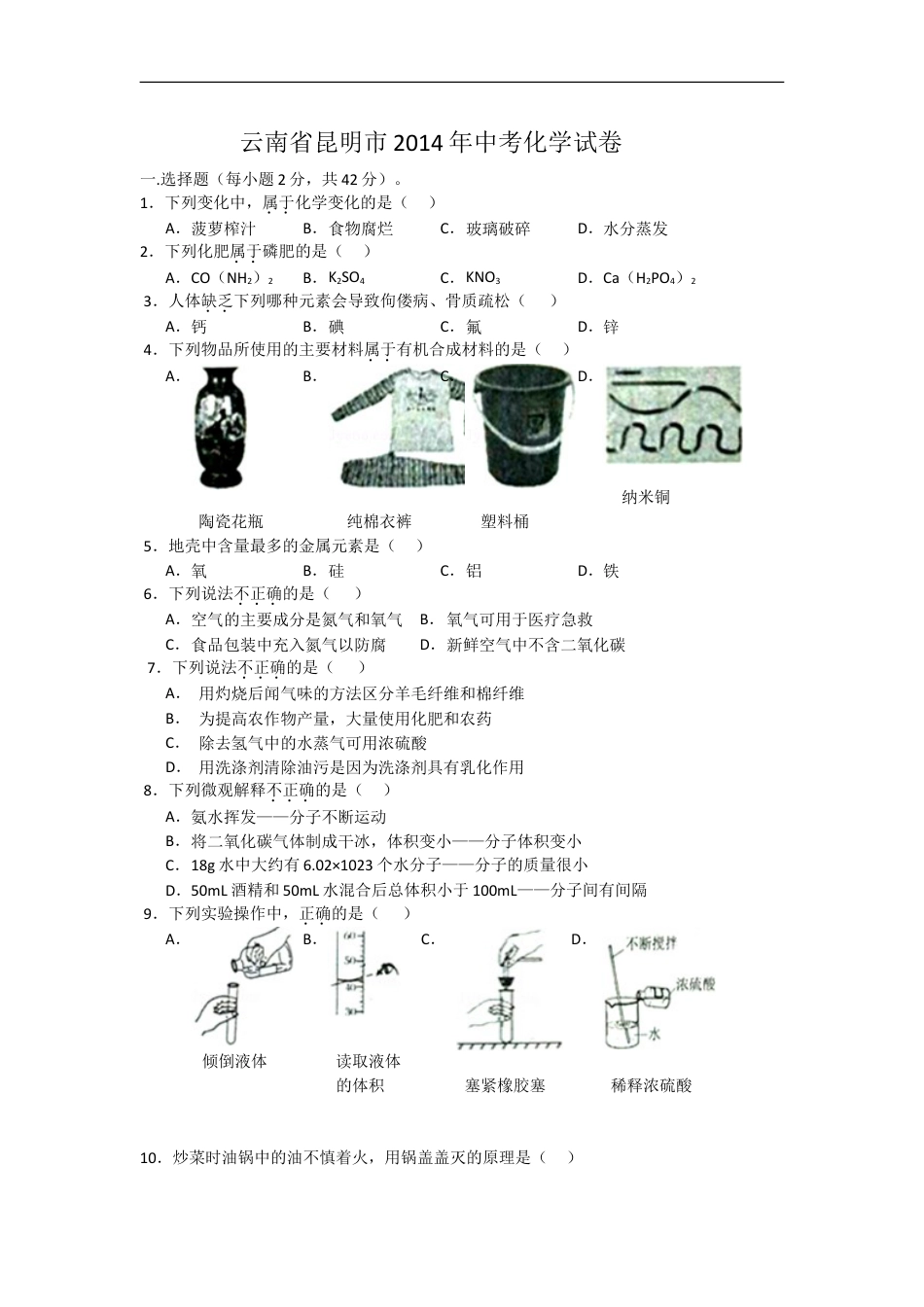 2014年云南省昆明市中考化学试题及答案(word)kaoda.com.doc_第1页