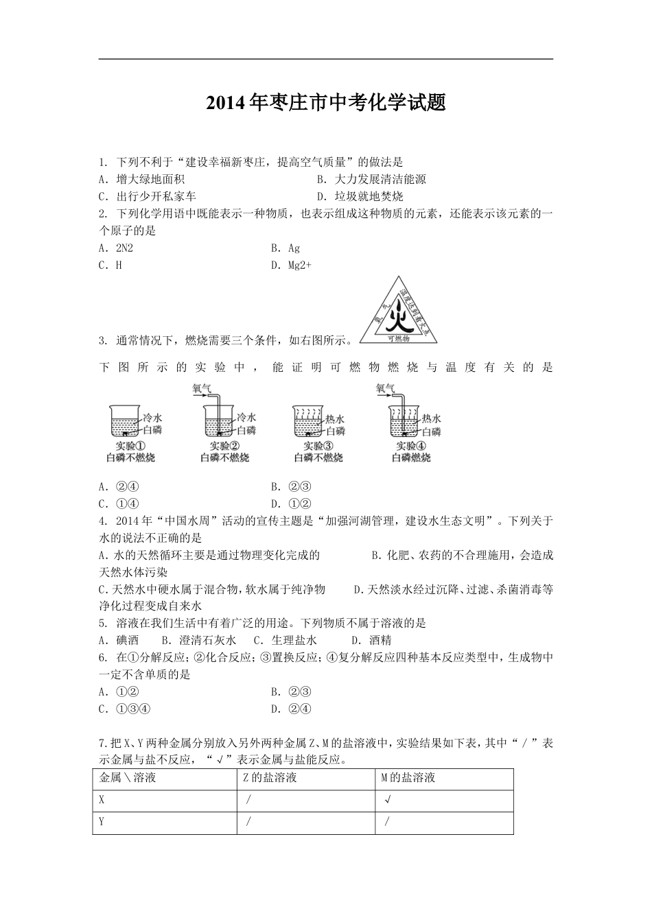 2014年枣庄市中考化学试卷及答案kaoda.com.doc_第1页