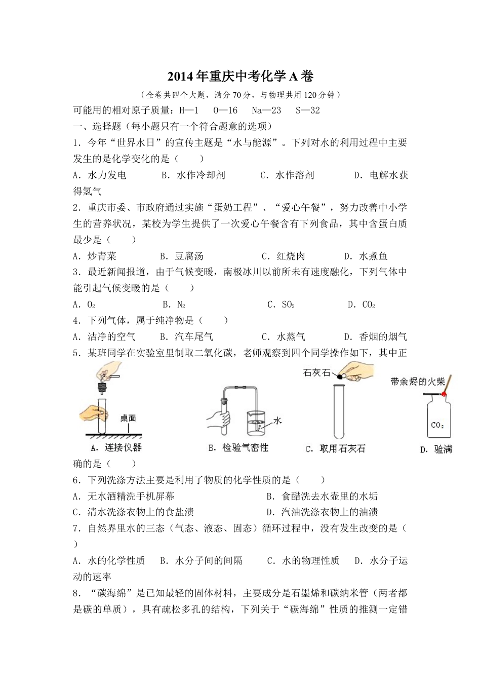 2014年重庆市中考化学A卷试卷(含答案)kaoda.com.docx_第1页