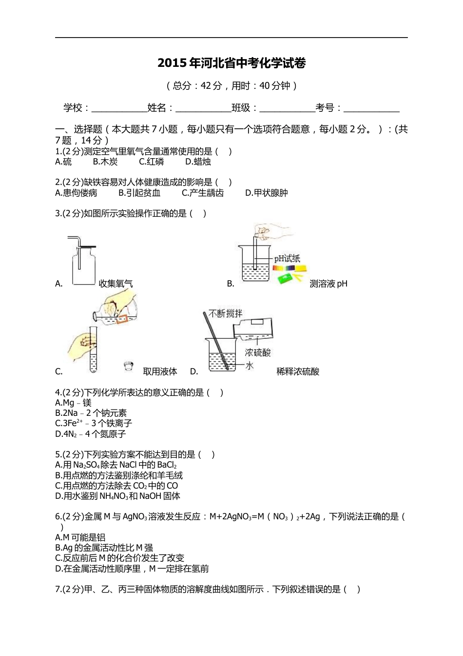 2015河北省中考化学试题及答案kaoda.com.docx_第1页