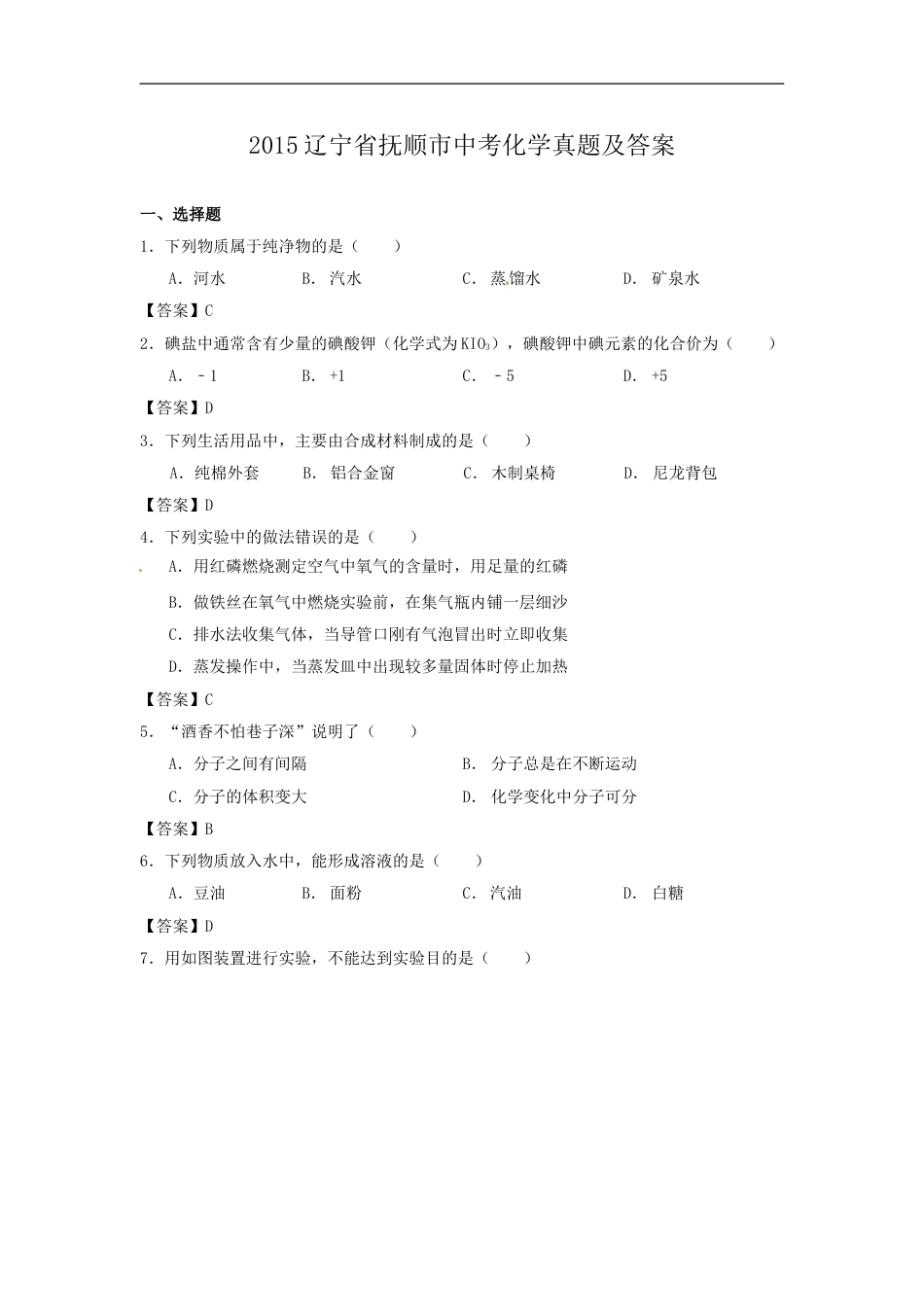 2015辽宁省抚顺市中考化学真题及答案kaoda.com.doc_第1页