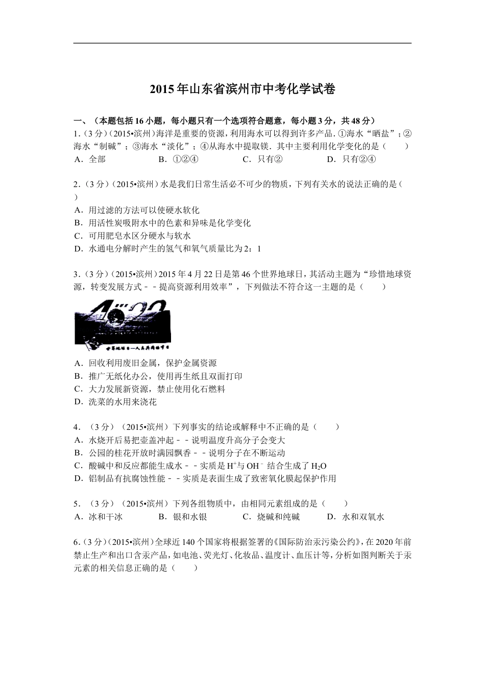 2015年滨州市中考化学试卷及解析kaoda.com.doc_第1页