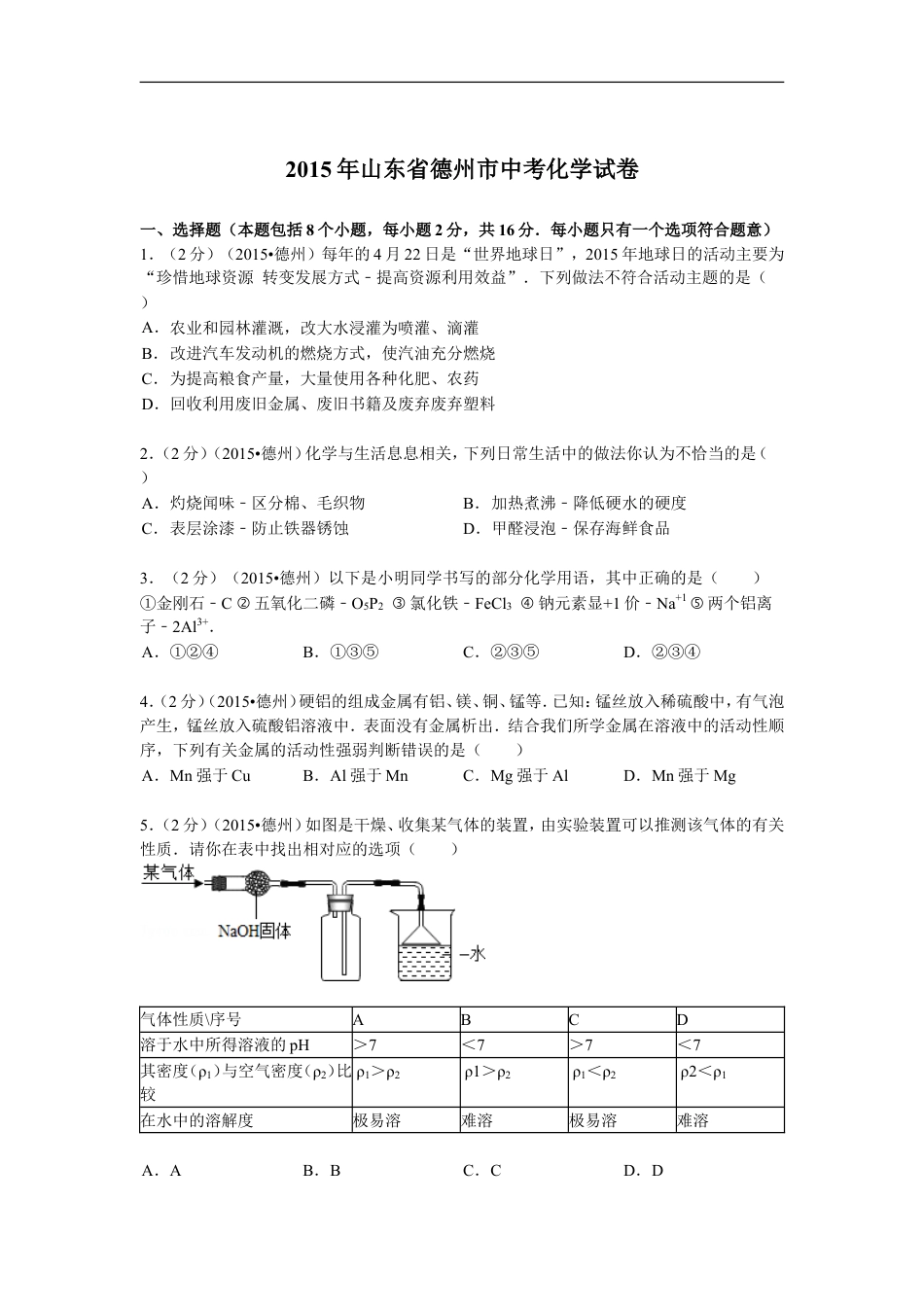 2015年德州市中考化学试卷及答案解析kaoda.com.doc_第1页