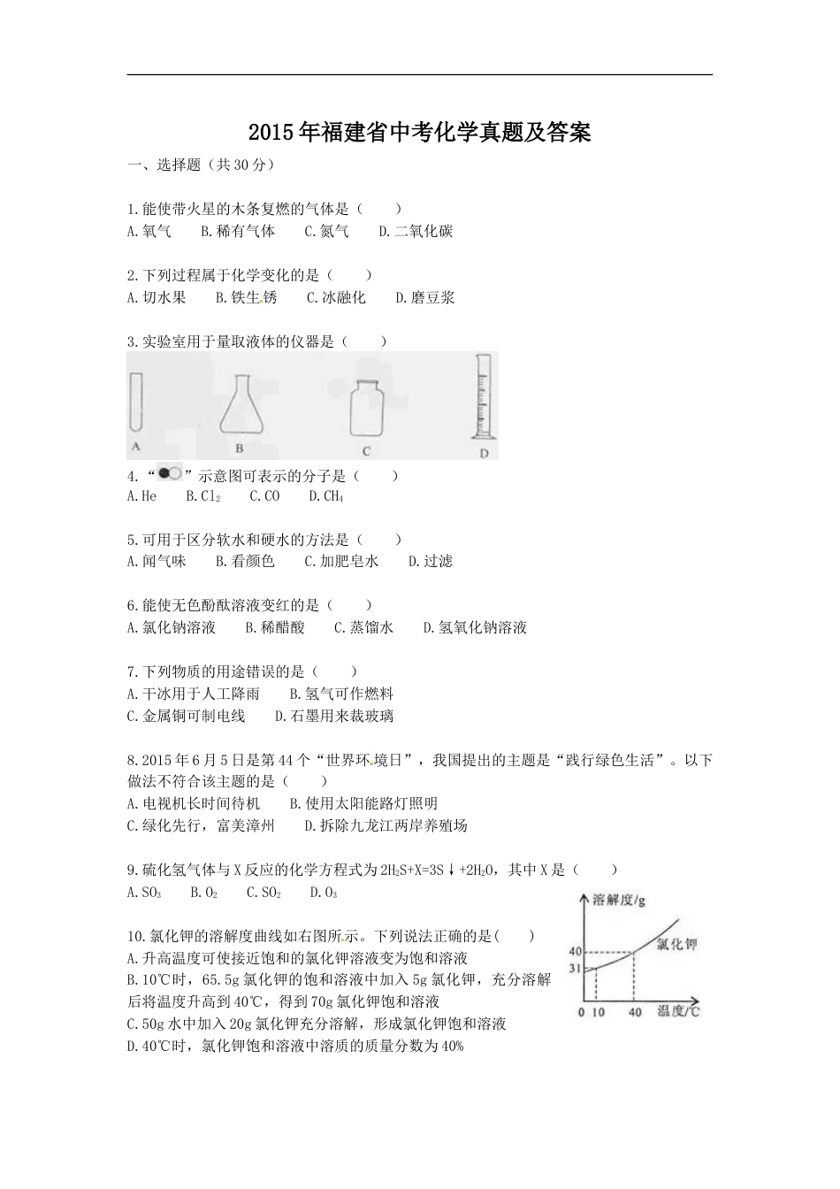 2015年福建省中考化学真题及答案kaoda.com.doc_第1页