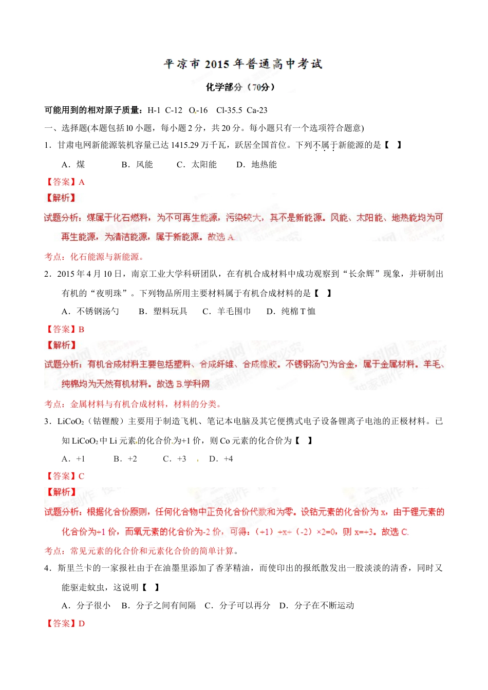 2015年甘肃省武威、白银、定西、平凉、酒泉、临夏州、张掖中考化学试题（解析版）kaoda.com.doc_第1页