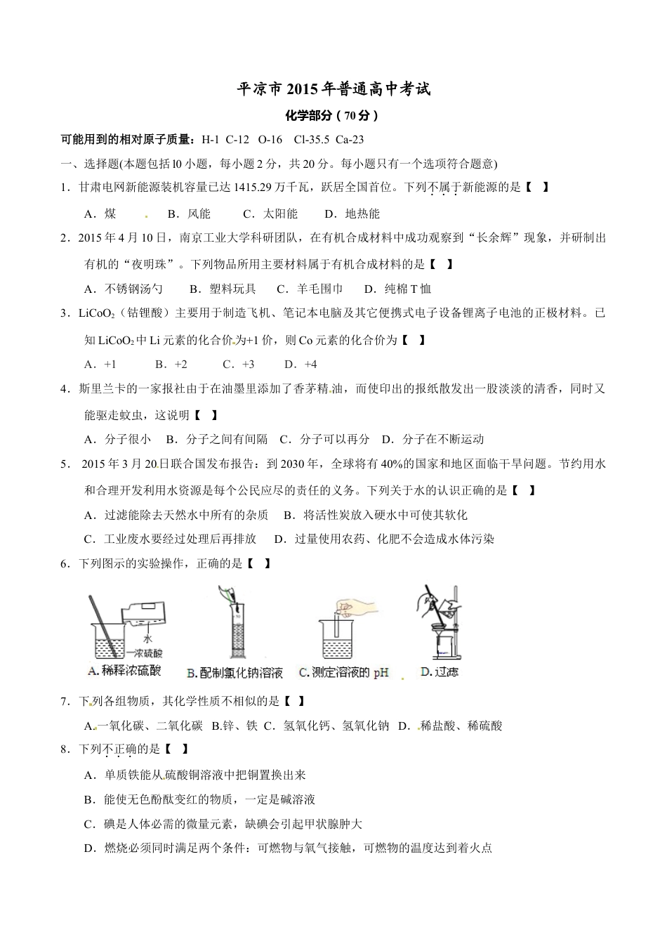 2015年甘肃省武威、白银、定西、平凉、酒泉、临夏州、张掖中考化学试题（原卷版）kaoda.com.doc_第1页