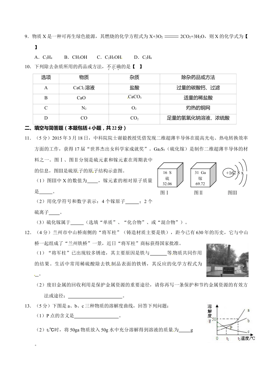 2015年甘肃省武威、白银、定西、平凉、酒泉、临夏州、张掖中考化学试题（原卷版）kaoda.com.doc_第2页