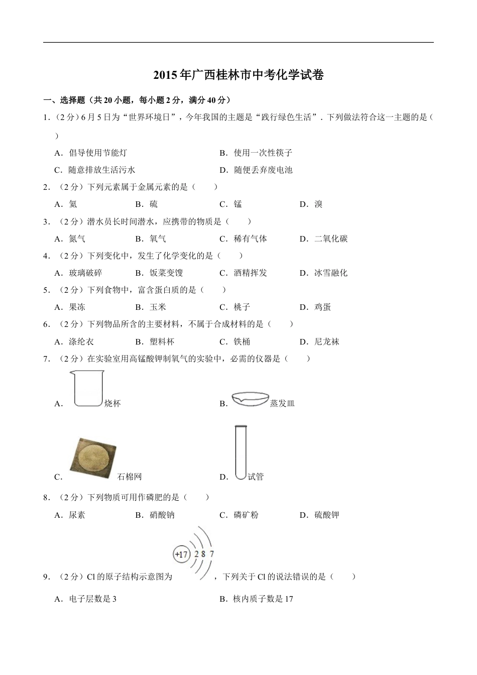 2015年广西桂林市中考化学试卷kaoda.com.doc_第1页