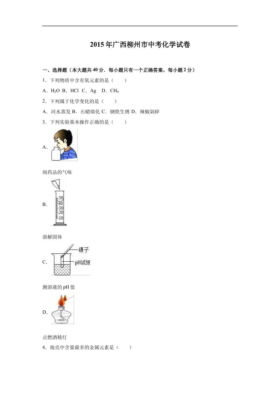 2015年广西柳州市中考化学试题（空白卷）kaoda.com.docx_第1页