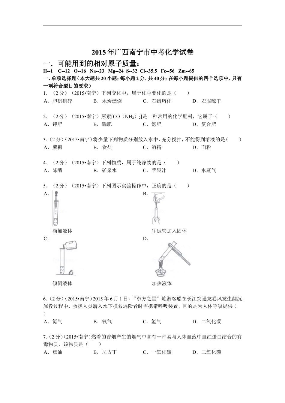 2015年广西南宁市中考化学试卷及解析kaoda.com.doc_第1页