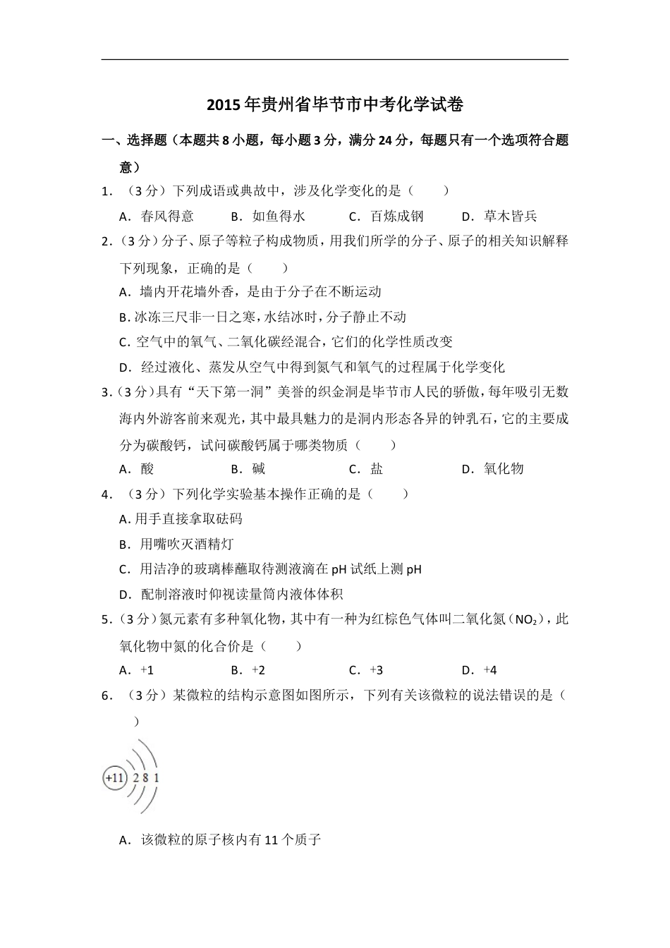 2015年贵州省毕节市中考化学试卷（含解析版）kaoda.com.doc_第1页