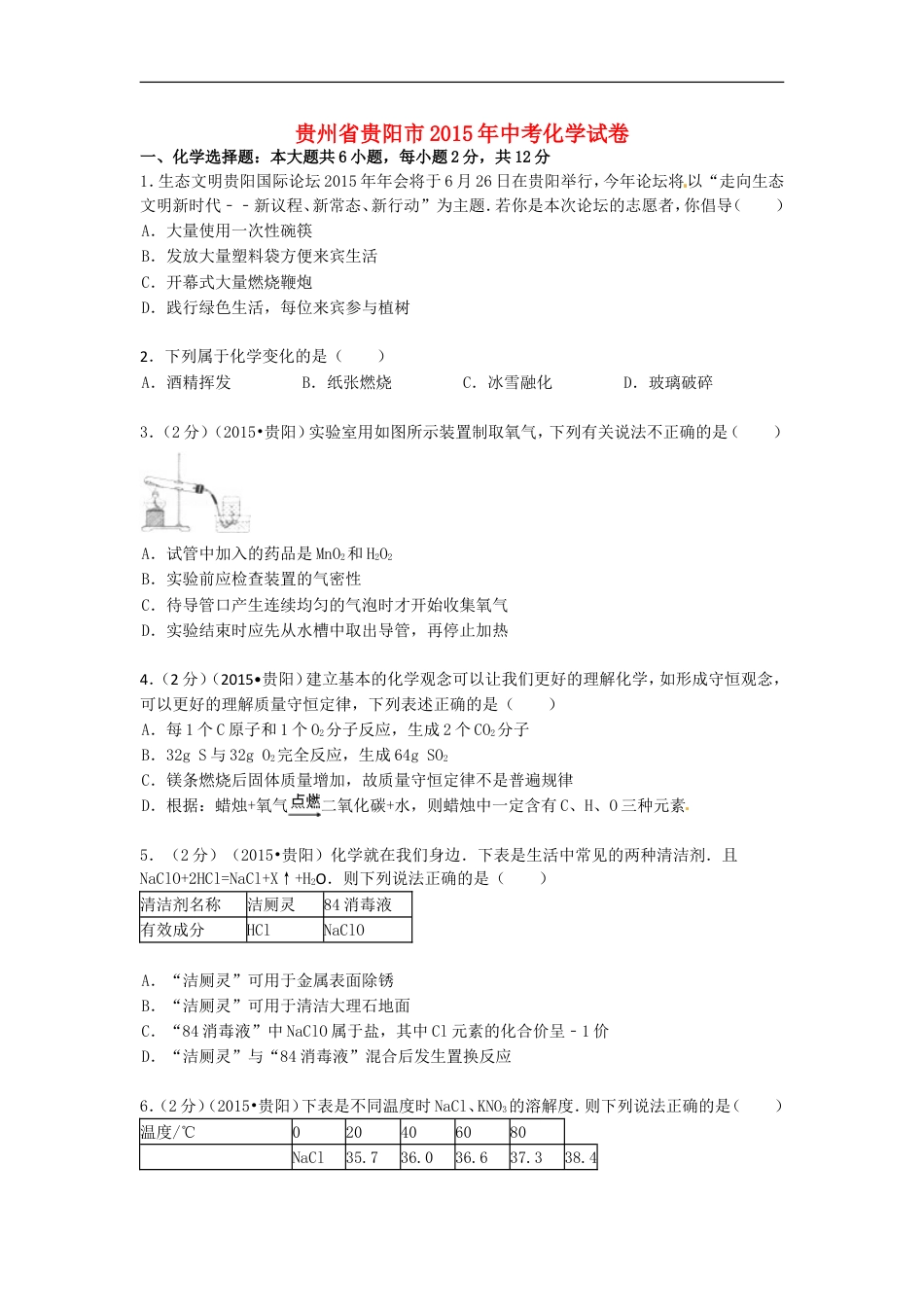 2015年贵州省贵阳市中考化学试卷及答案kaoda.com.doc_第1页