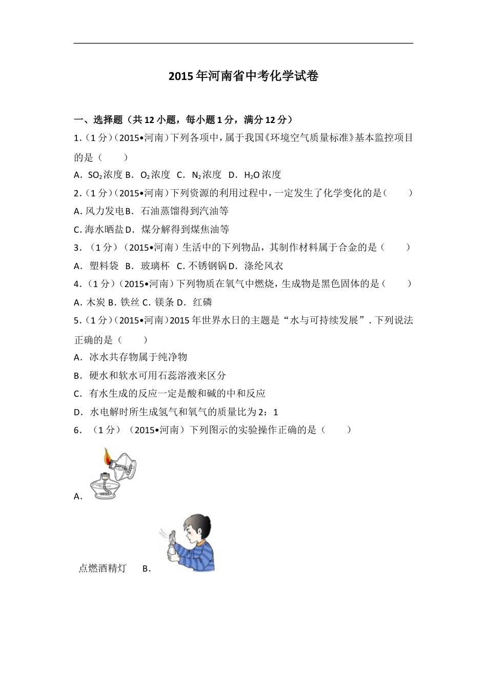 2015年河南省中考化学试卷及答案kaoda.com.doc_第1页