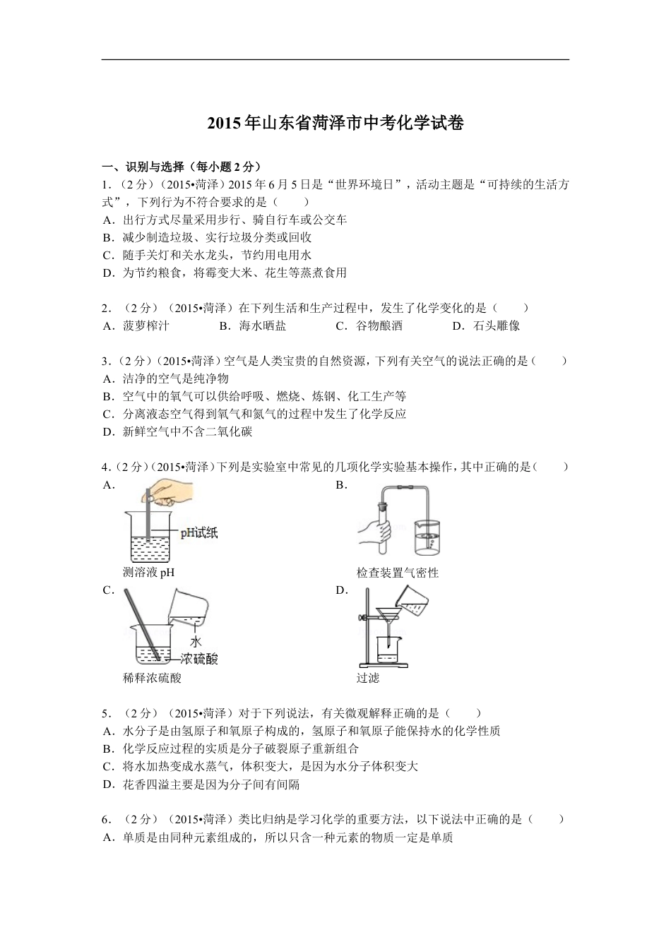 2015年菏泽市中考化学试题及答案解析kaoda.com.doc_第1页