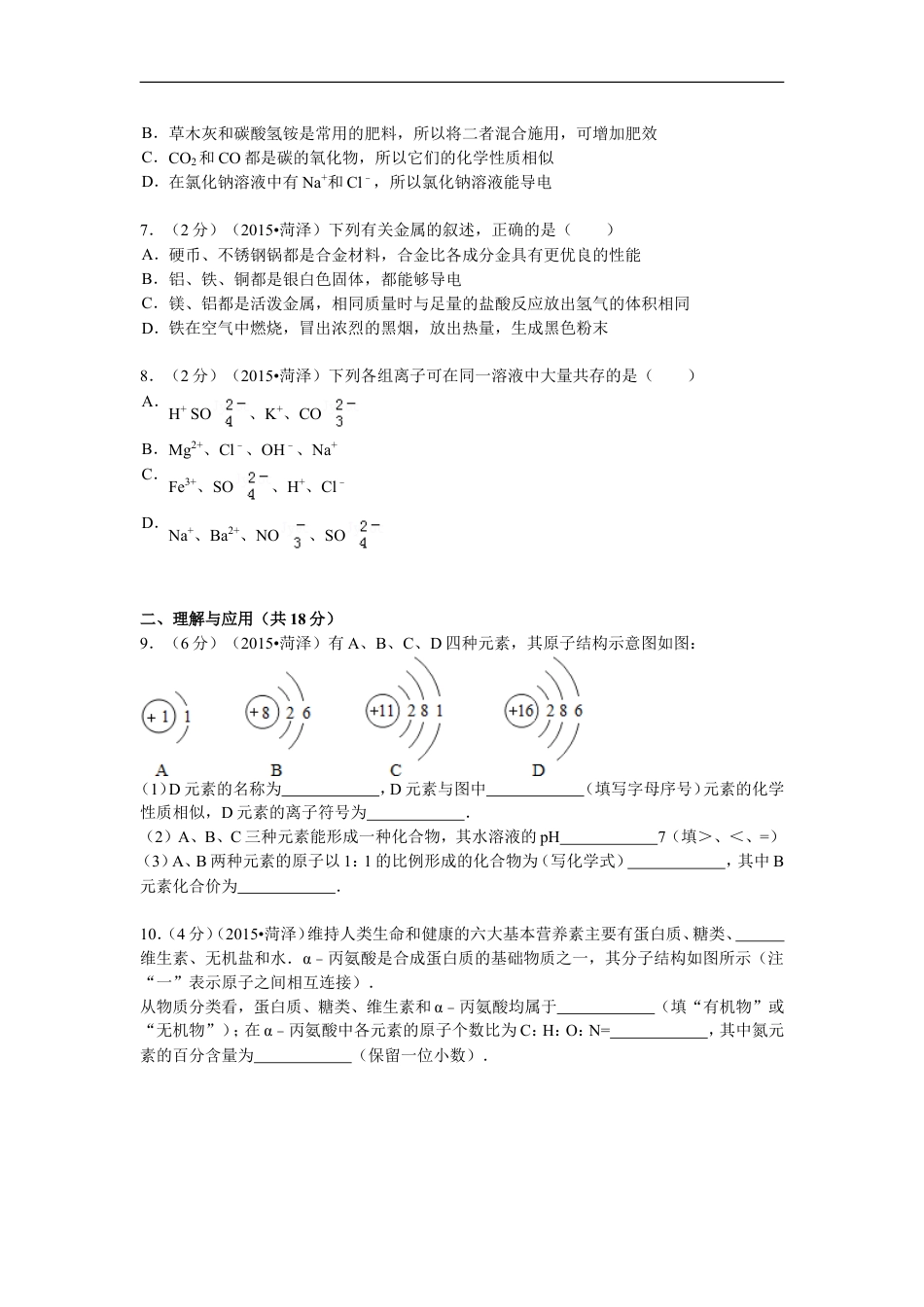 2015年菏泽市中考化学试题及答案解析kaoda.com.doc_第2页