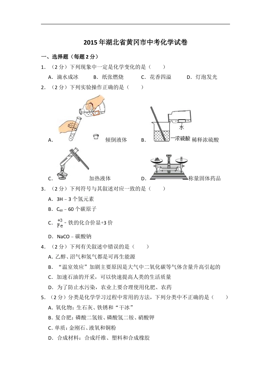 2015年湖北省黄冈市中考化学试卷（含解析版）kaoda.com.doc_第1页