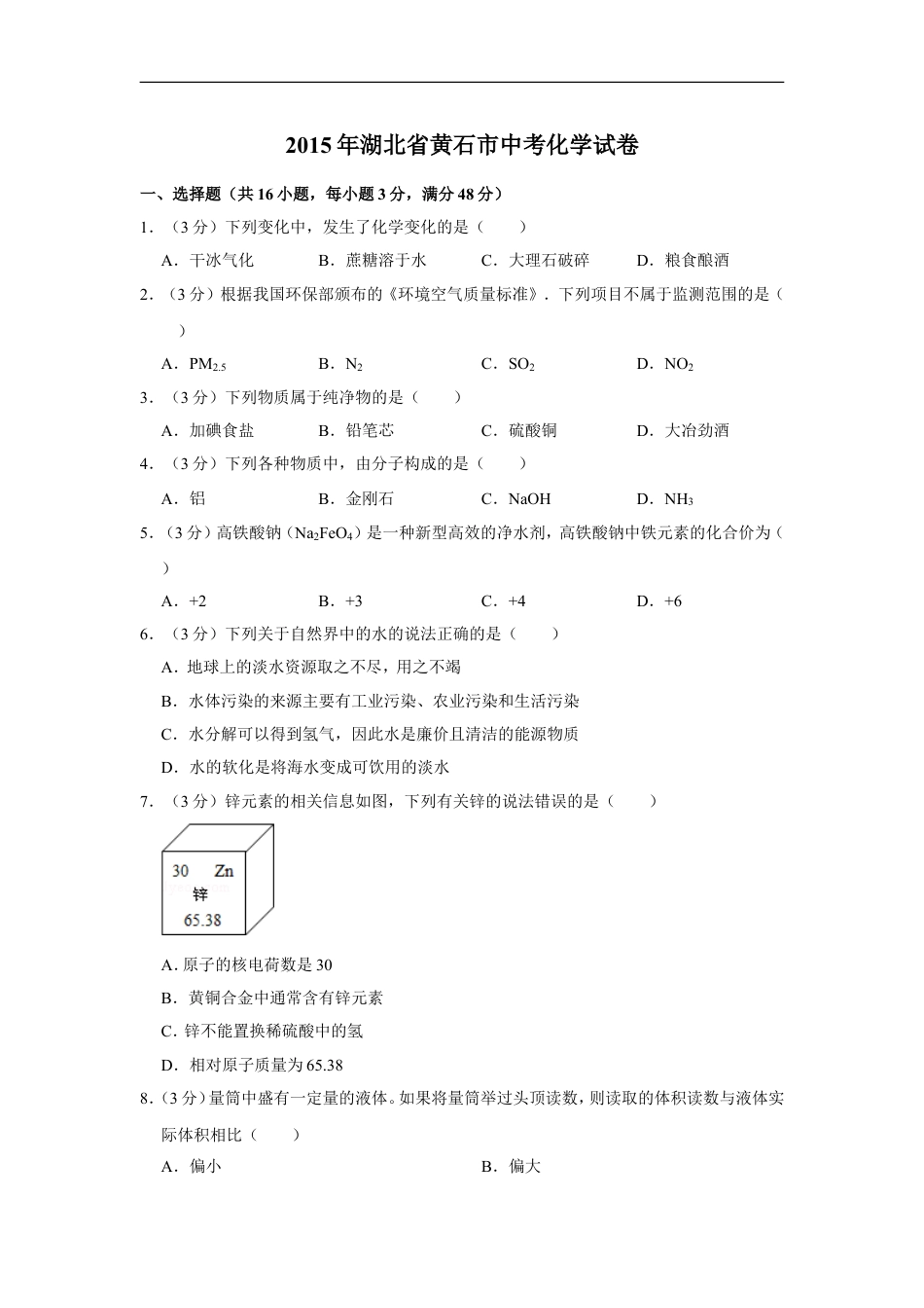 2015年湖北省黄石市中考化学试卷（含解析版）kaoda.com.doc_第1页