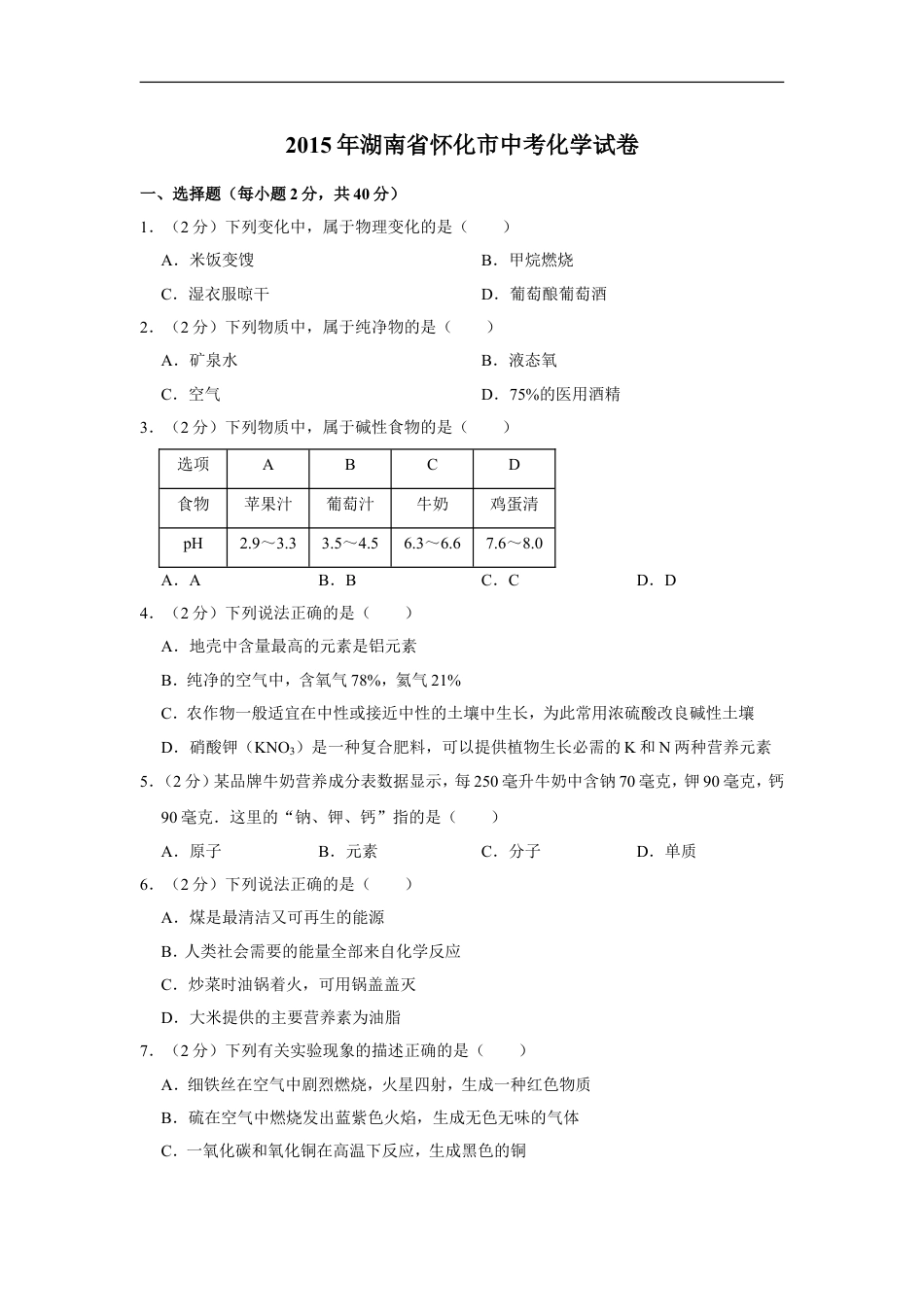 2015年湖南省怀化市中考化学试卷（含解析版）kaoda.com.doc_第1页