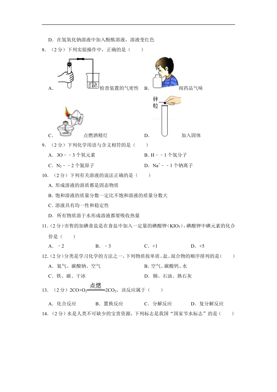 2015年湖南省怀化市中考化学试卷（含解析版）kaoda.com.doc_第2页