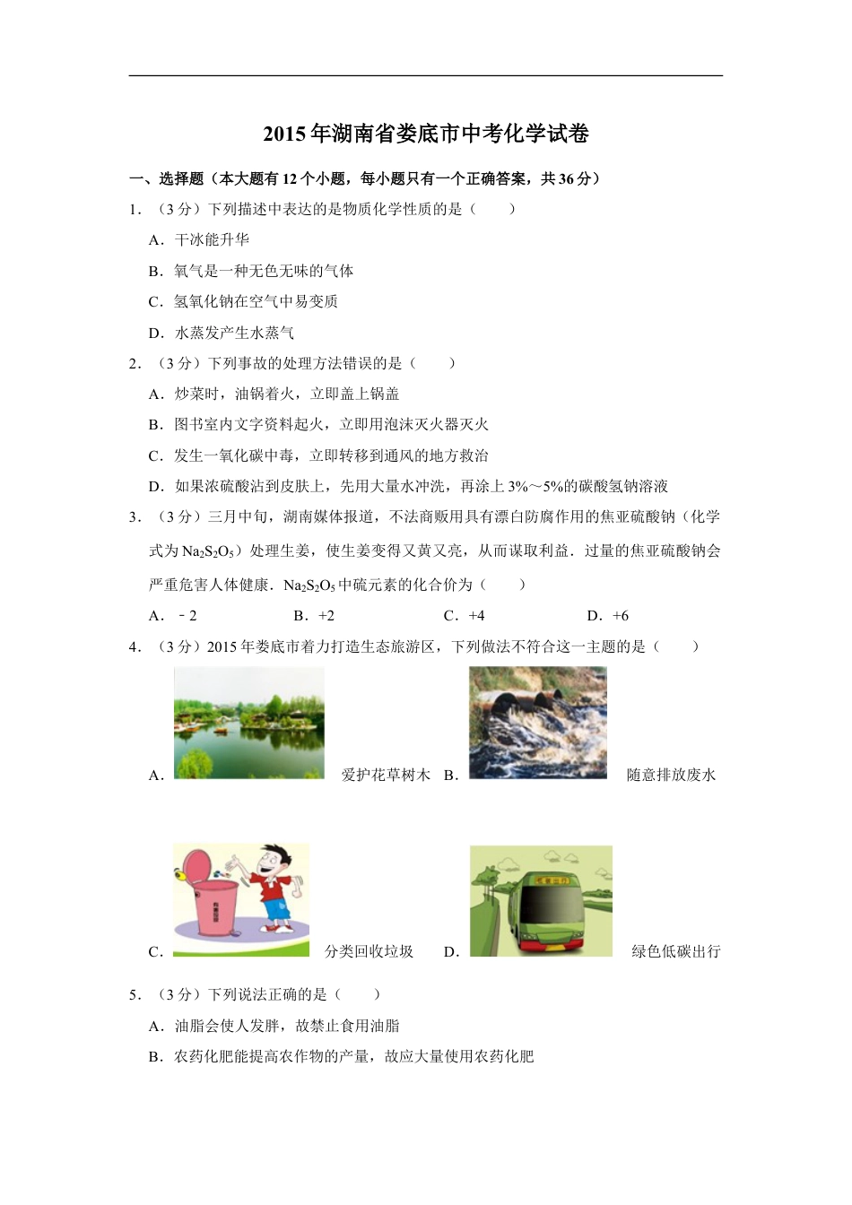 2015年湖南省娄底市中考化学试卷（学生版）kaoda.com.doc_第1页