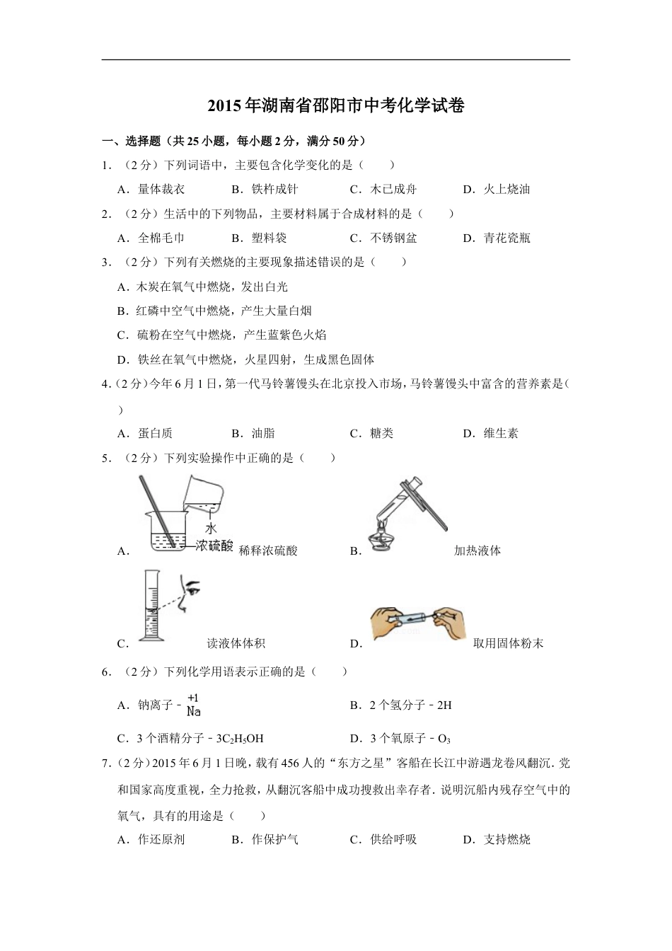 2015年湖南省邵阳市中考化学试卷（含解析版）kaoda.com.doc_第1页