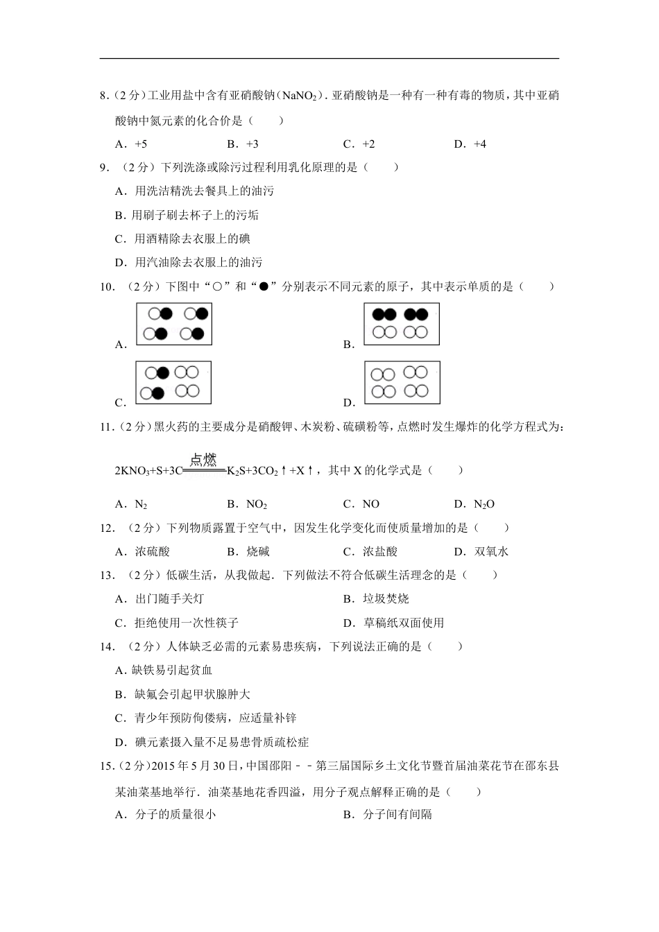 2015年湖南省邵阳市中考化学试卷（含解析版）kaoda.com.doc_第2页